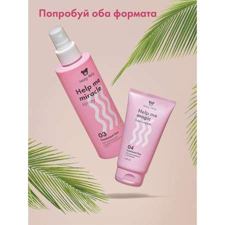 Кондиционер Holly Polly несмываемый спрей 15в1 Help me miracle spray 200 мл