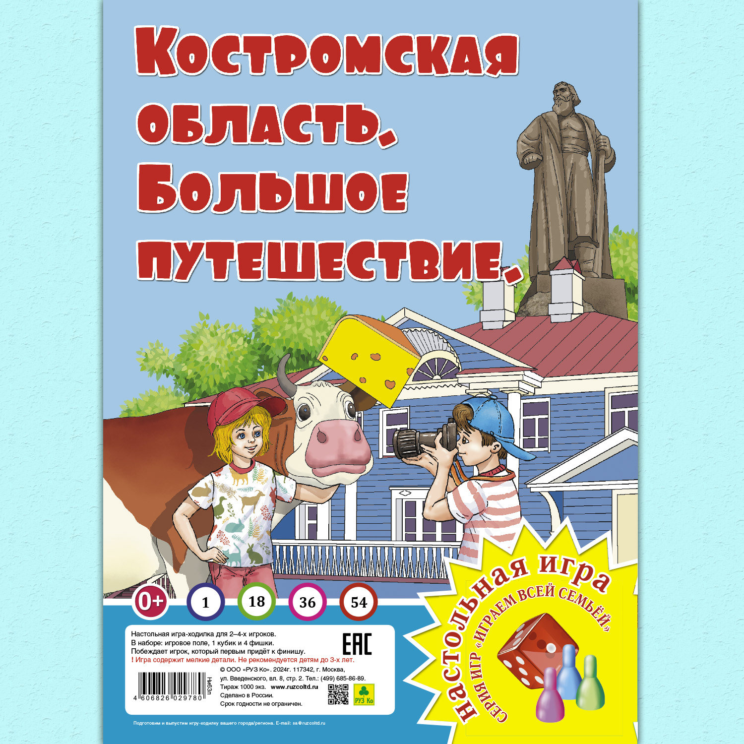 Настольная игра РУЗ Ко Костромская область. Большое путешествие.Играем всей семьей. - фото 1