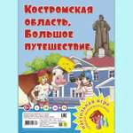 Настольная игра РУЗ Ко Костромская область. Большое путешествие.Играем всей семьей.