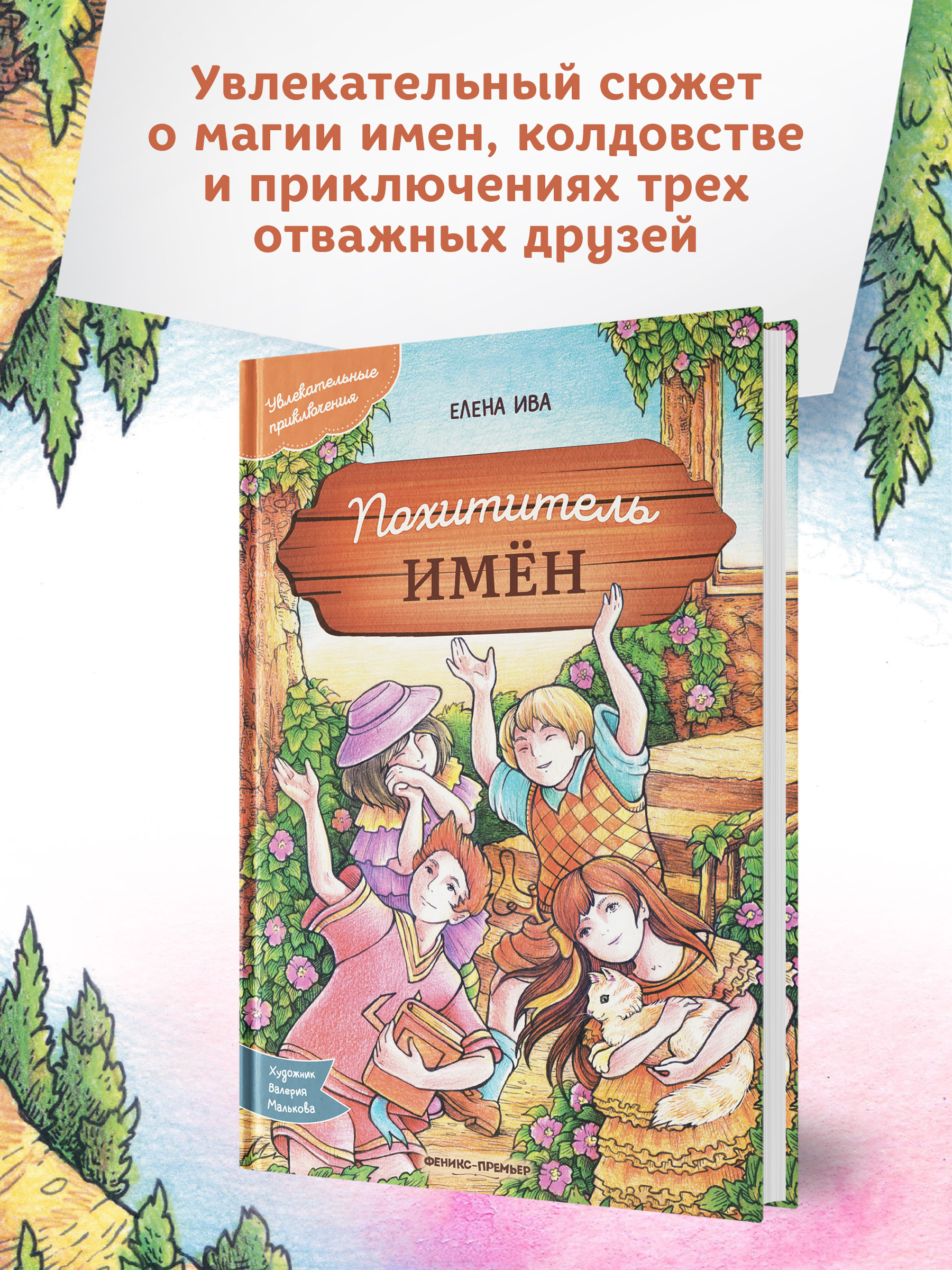 Книга Феникс Премьер Похититель имен. Увлекательные приключения - фото 3