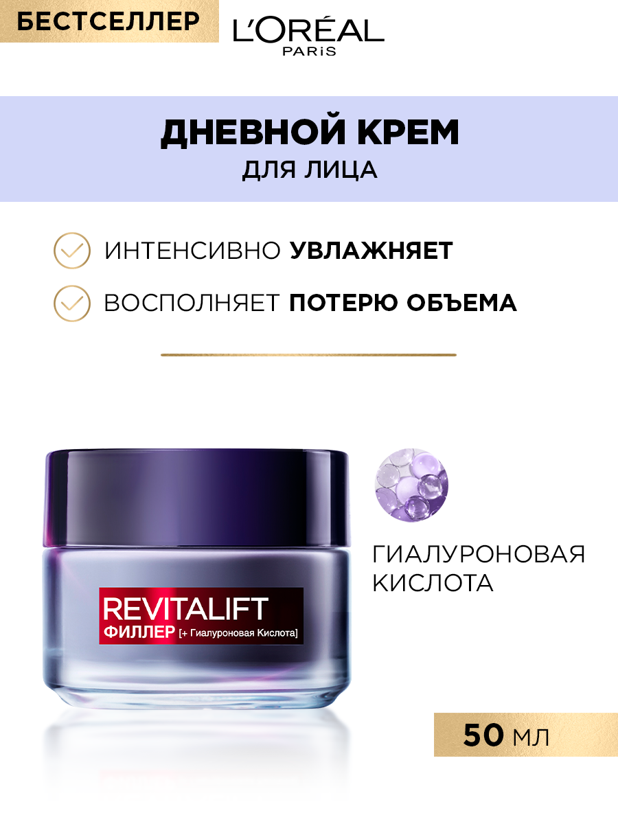 Крем для лица LOREAL Ревиталифт филлер Дневной 50мл - фото 6