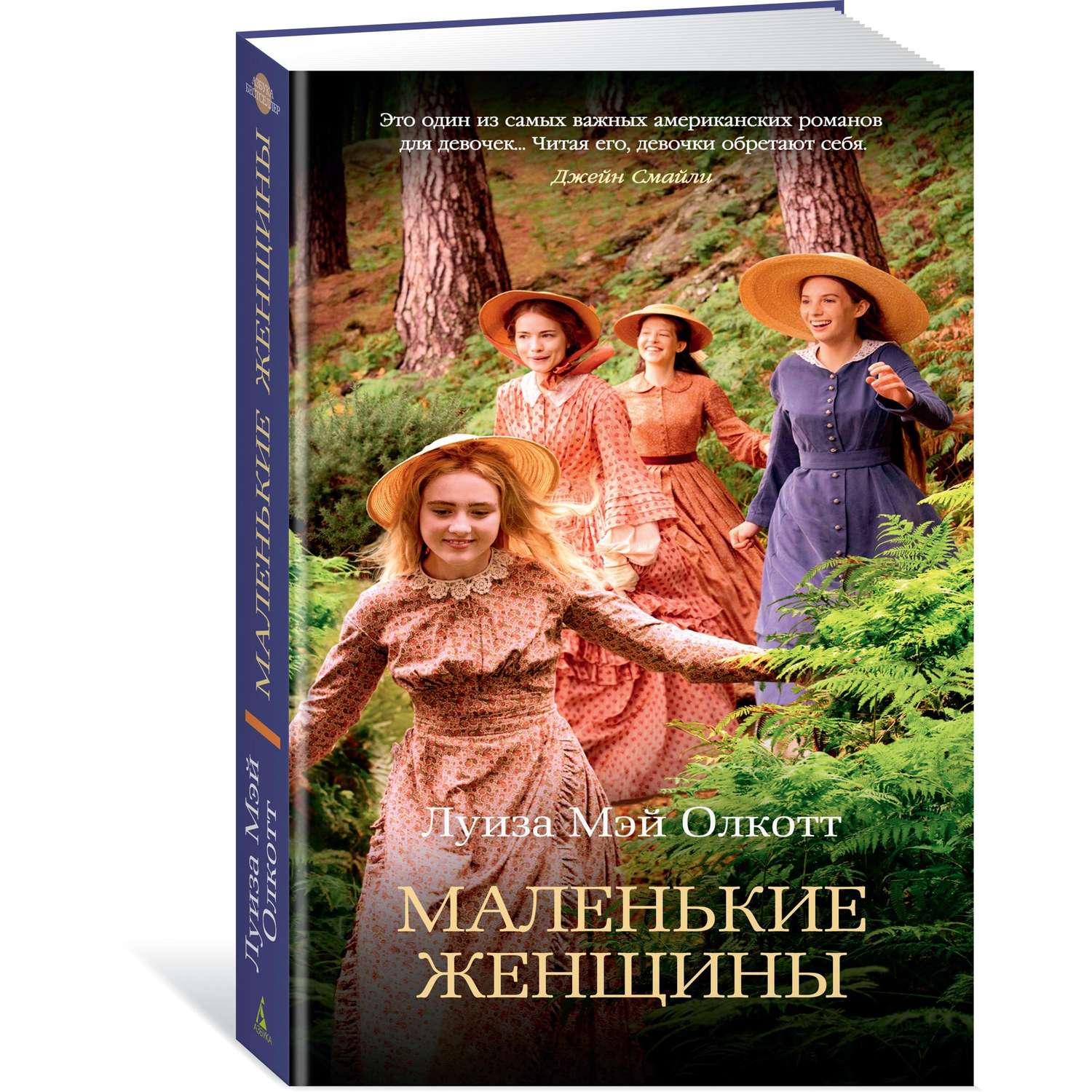 Книга АЗБУКА Маленькие женщины купить по цене 458 ₽ в интернет-магазине  Детский мир