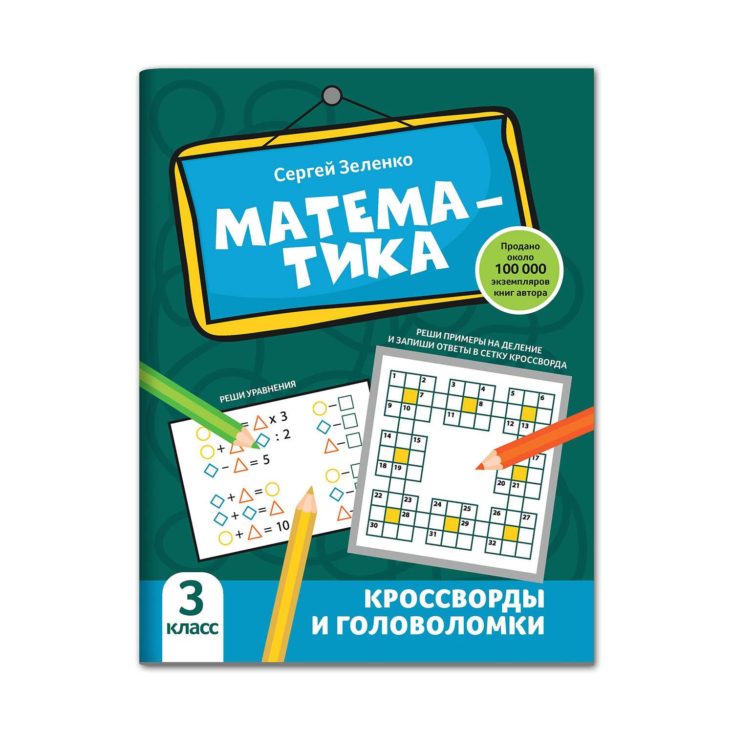 Книга Феникс Математика: кроссворды и головоломки: 3 класс - фото 1