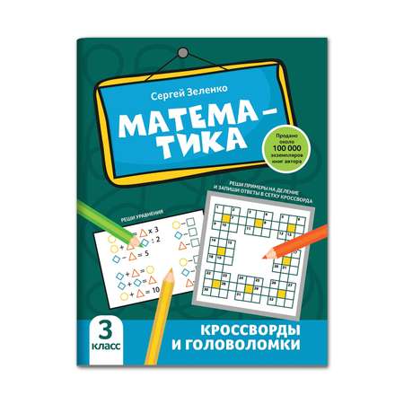 Книга Феникс Математика: кроссворды и головоломки: 3 класс