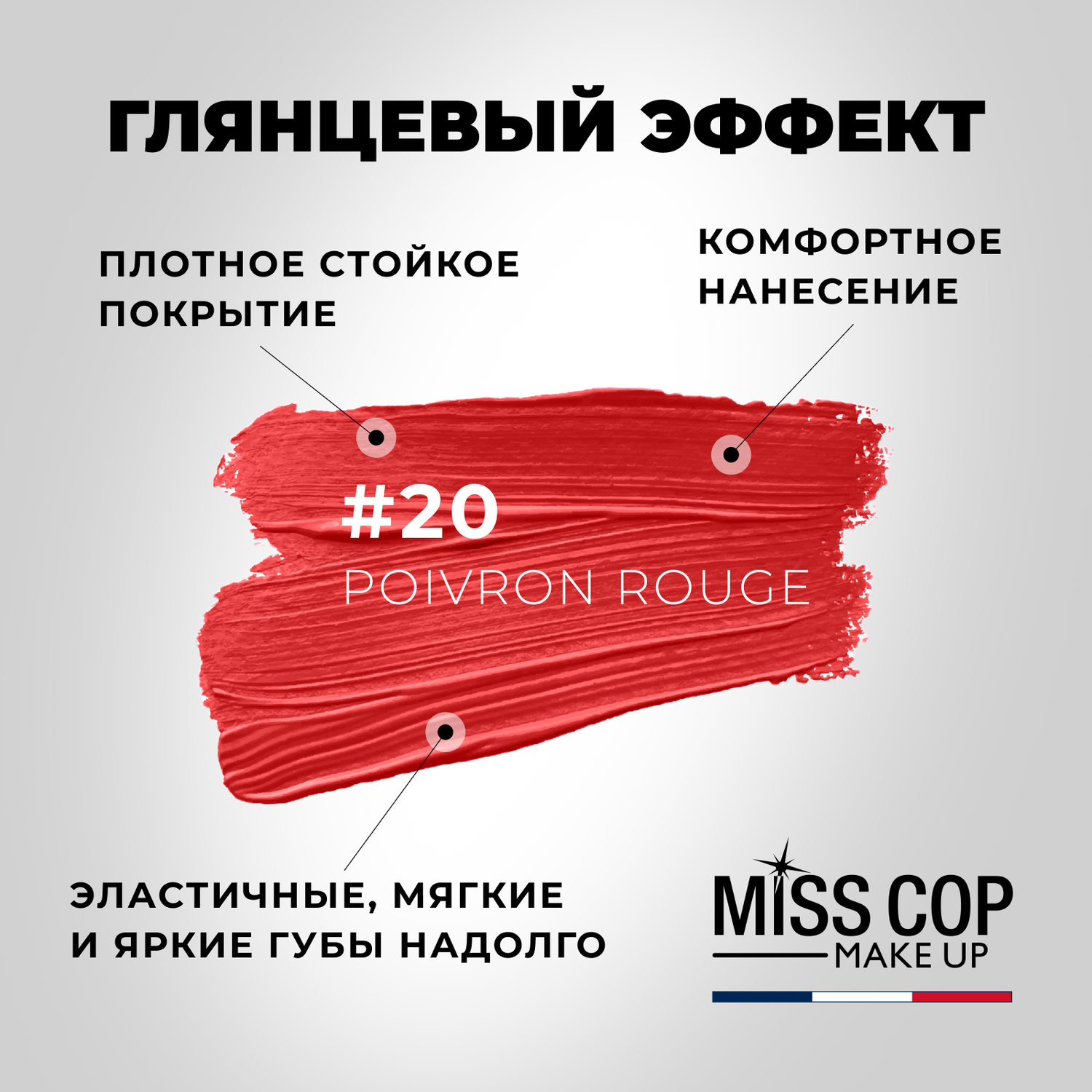 Помада губная стойкая Miss Cop матовая красная увлажняющая Франция цвет 20 Poivron rouge перец 3 г - фото 3