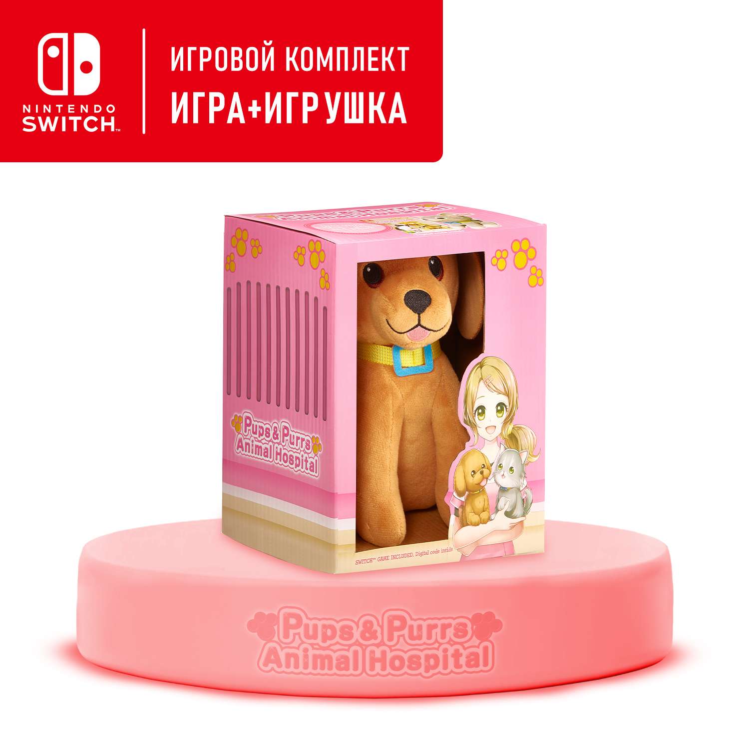 Игровой набор Nintendo Switch: видеоигра Pups and Purrs Animal Hospital (цифровой ключ) + мягкая игрушка собака - фото 1