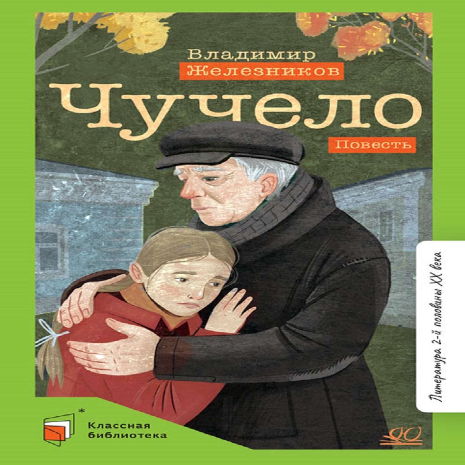 Книга Детская и юношеская книга Чучело. Повесть - фото 1