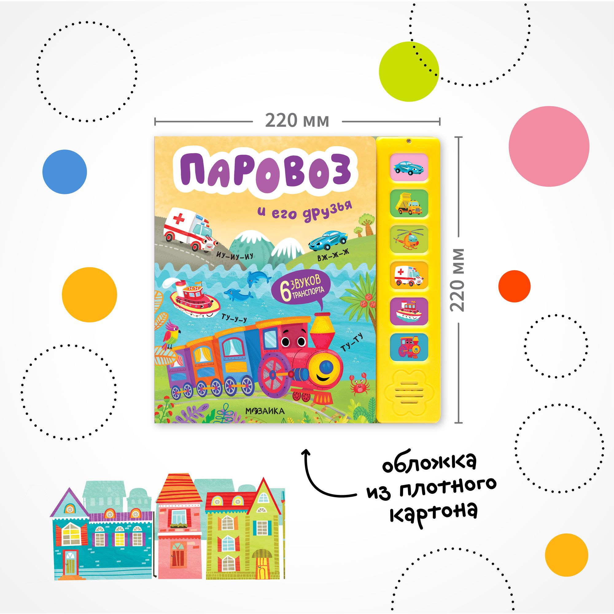 Книга звуковая МОЗАИКА kids Паровоз и его друзья - фото 9