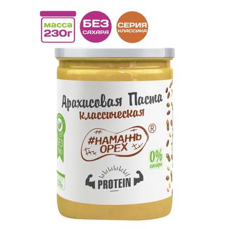 Арахисовая паста Намажь орех Protein без сахара 230 гр