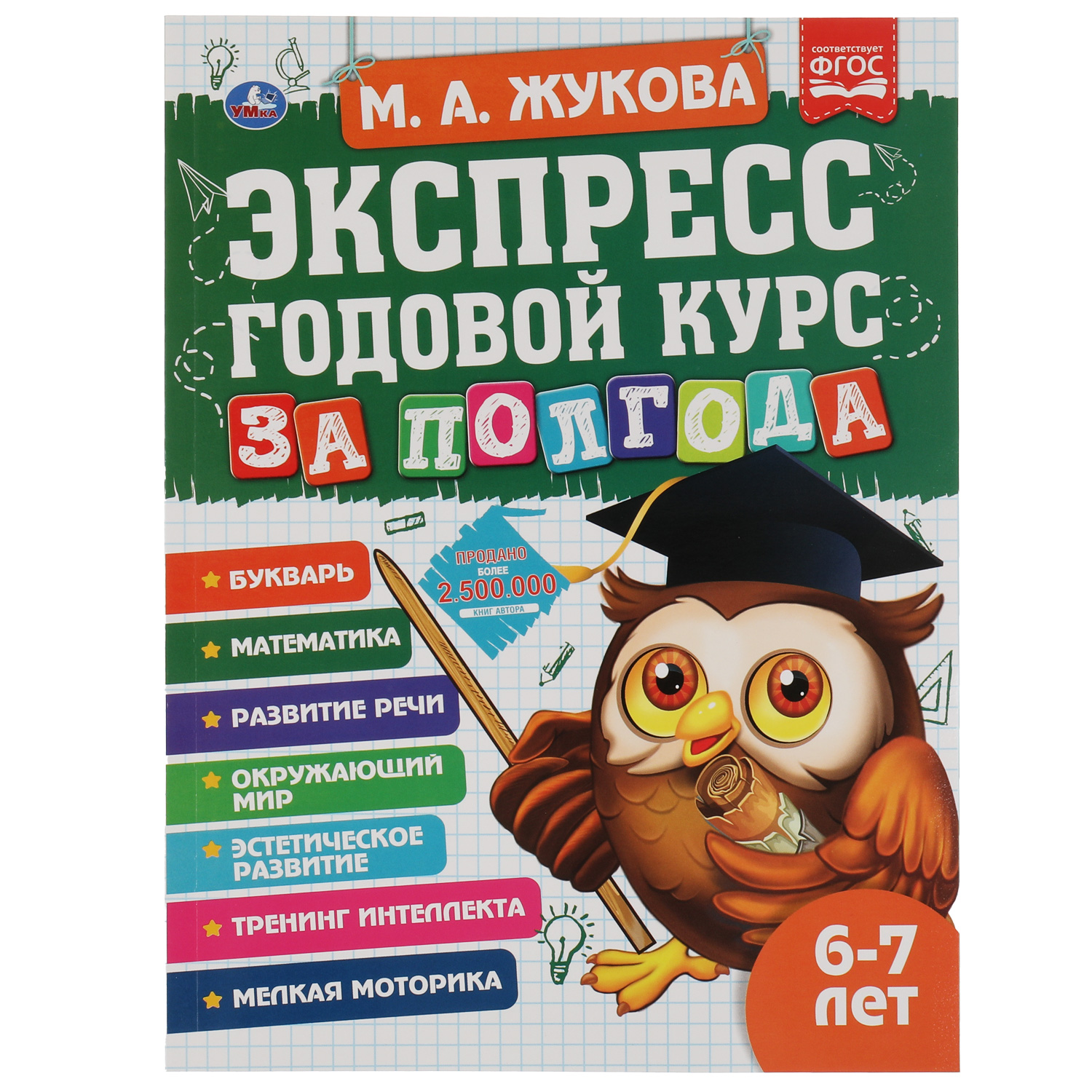 Книга УМка Экспресс годовой курс за полгода 6-7 лет Жукова 322849 - фото 2