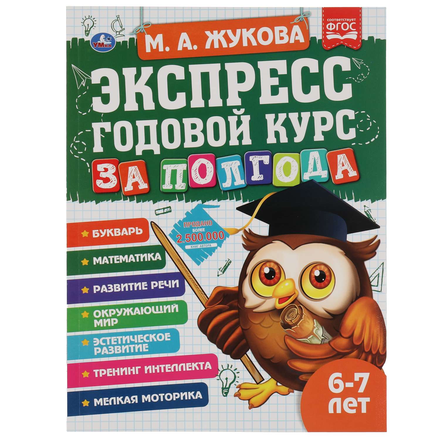 Книга УМка Экспресс годовой курс за полгода 6-7 лет Жукова 322849 - фото 1