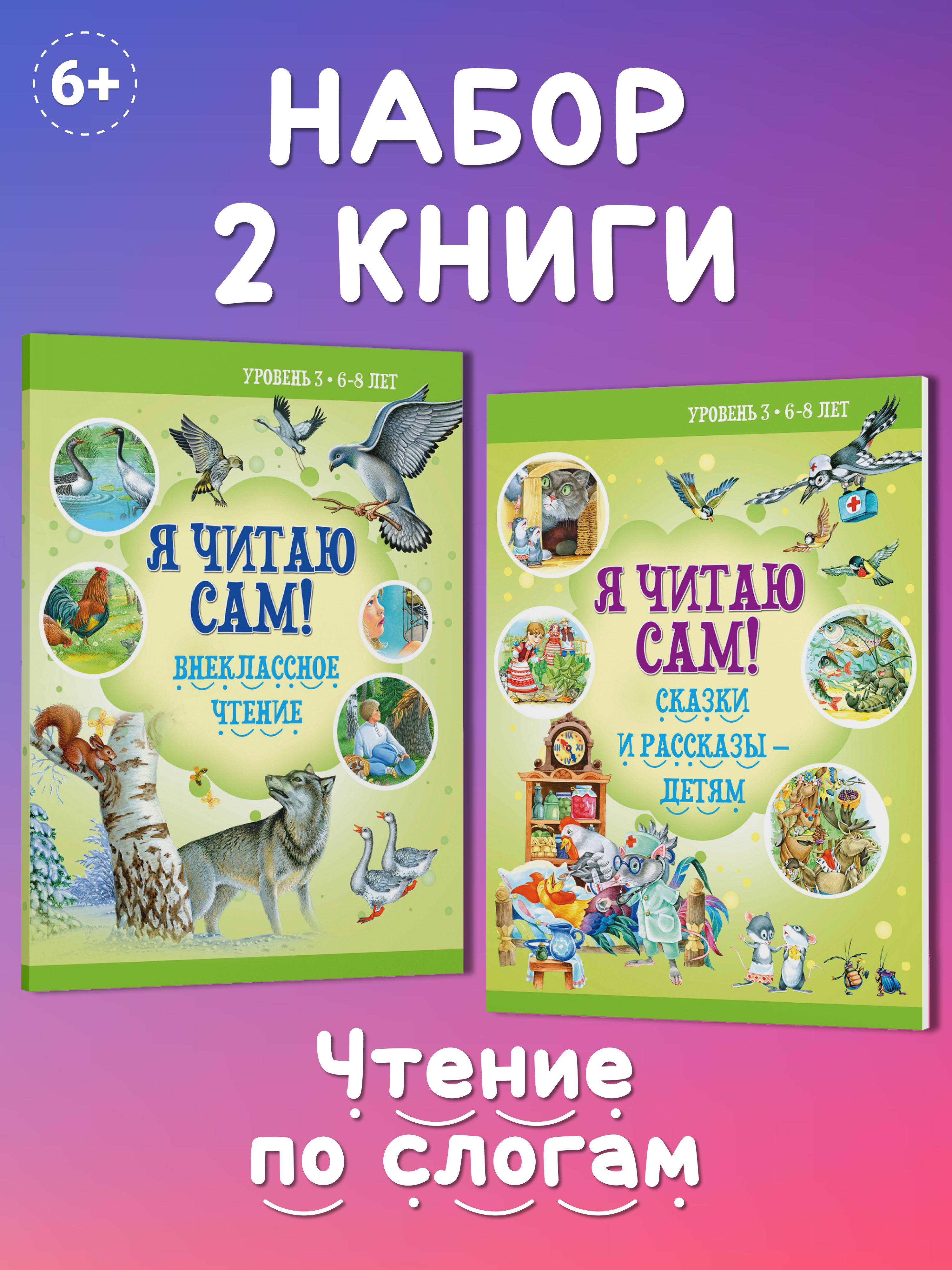 Комплект книг Харвест Я читаю сам 6-8 лет. Обучение чтению по слогам. Рассказы Сказки - фото 1