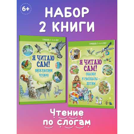 Комплект книг Харвест Я читаю сам 6-8 лет. Обучение чтению по слогам. Рассказы Сказки