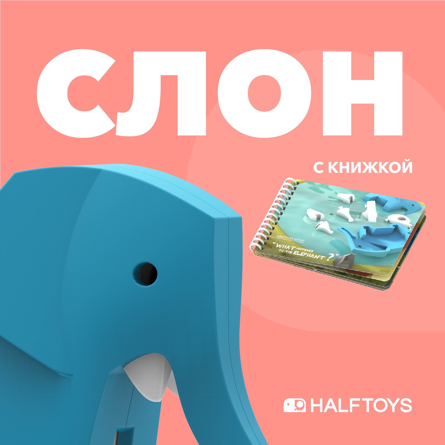 Фигурка HALFTOYS Animal Слон магнитная с книжкой - фото 1