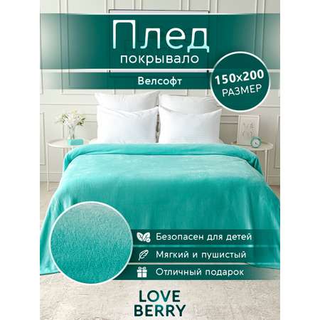 Плед LOVEBERRY 1,5 спальный тиффани