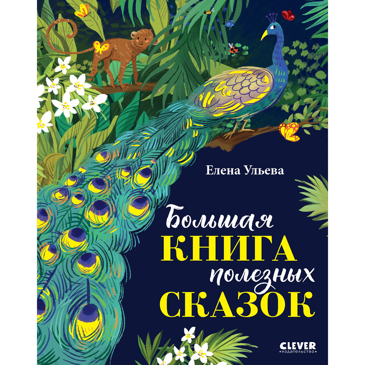 Книга Clever Издательство Большая книга полезных сказок - фото 1