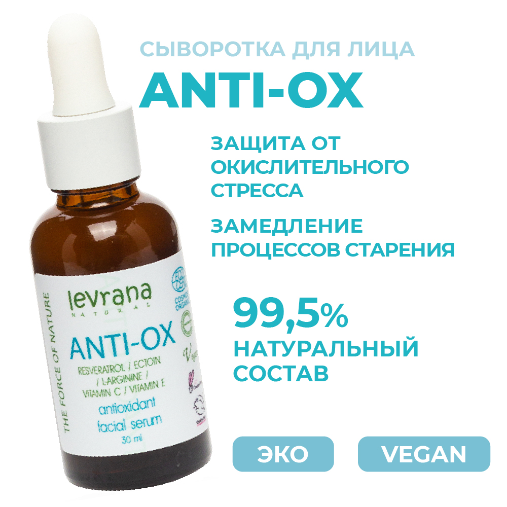 Сыворотка для лица levrana Anti-ox 30 мл - фото 2