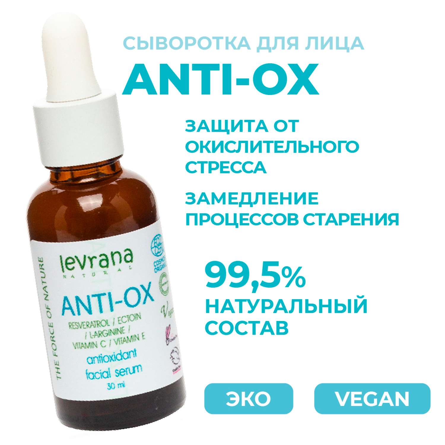 Сыворотка для лица Levrana Anti-ox 30 мл - фото 2