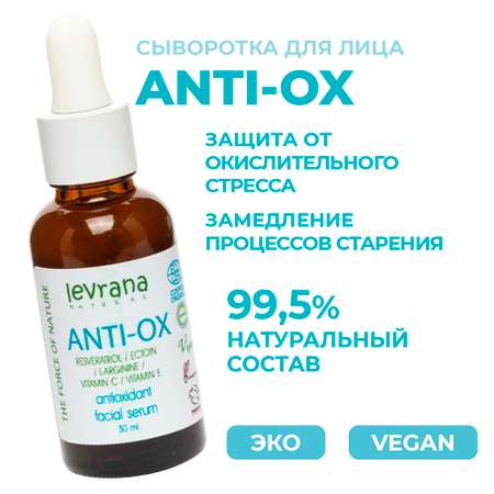 Сыворотка для лица Levrana Anti-ox 30 мл