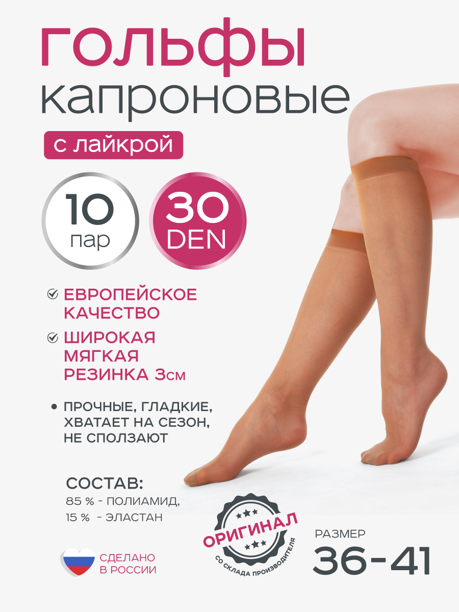 Гольфы 30 ден 10 пар ИЖТЕКС ГЖК30Блайкра-10 - фото 1