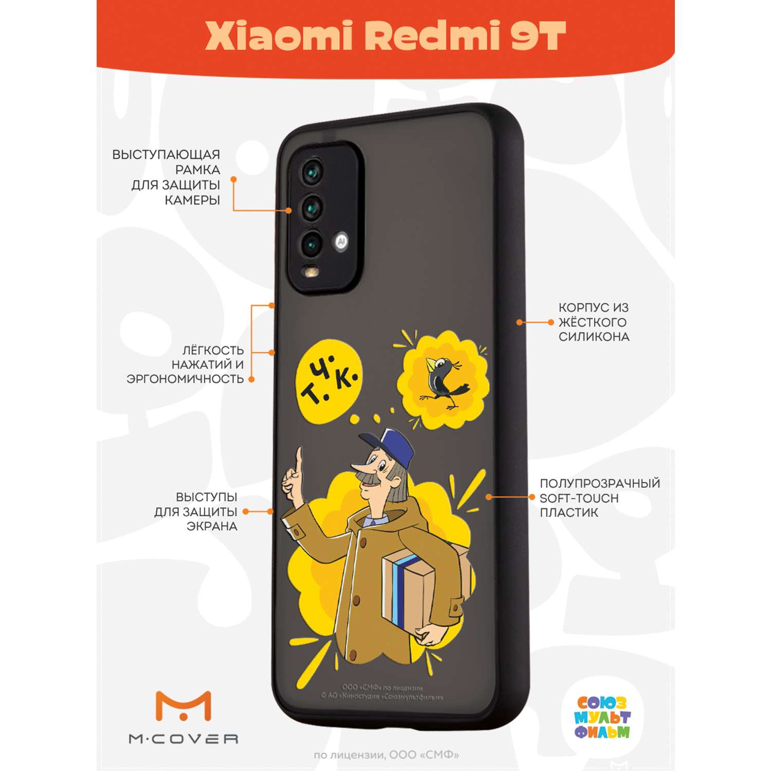 Противоударный чехол Mcover для смартфона Xiaomi Redmi 9T Союзмультфильм  Говорящая посылка купить по цене 460 ₽ в интернет-магазине Детский мир