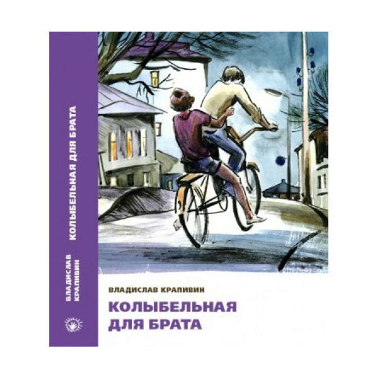 Колыбельная для брата краткое. Колыбельная для брата книга. Колыбельная для брата Крапивин иллюстрации.