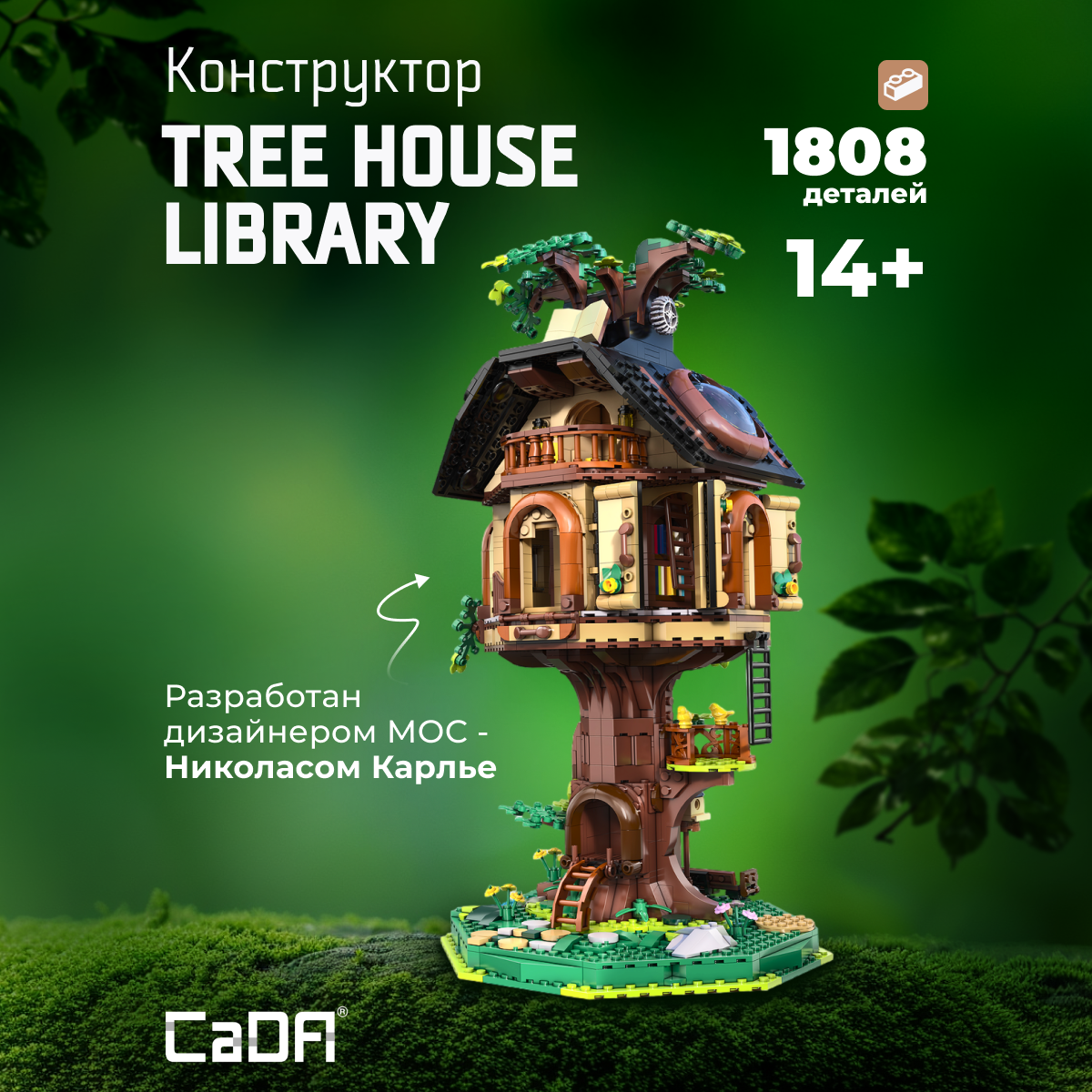 Конструктор CaDa Tree House 1808 деталей C66013W - фото 1