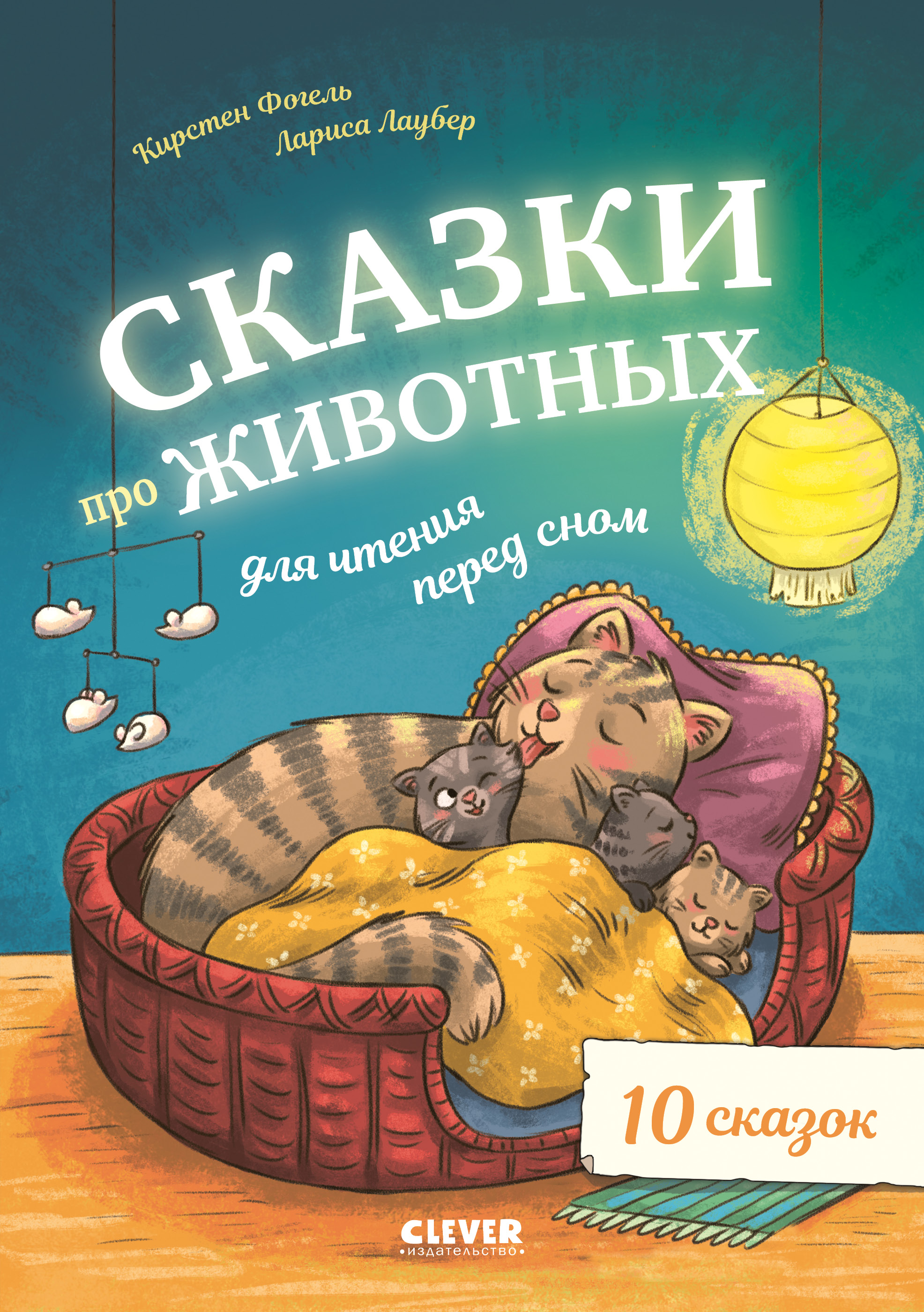 Книга Clever Сказки про животных для чтения перед сном - фото 1