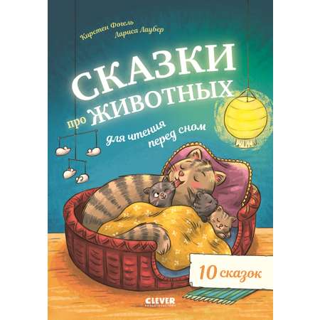 Книга Clever Сказки про животных для чтения перед сном