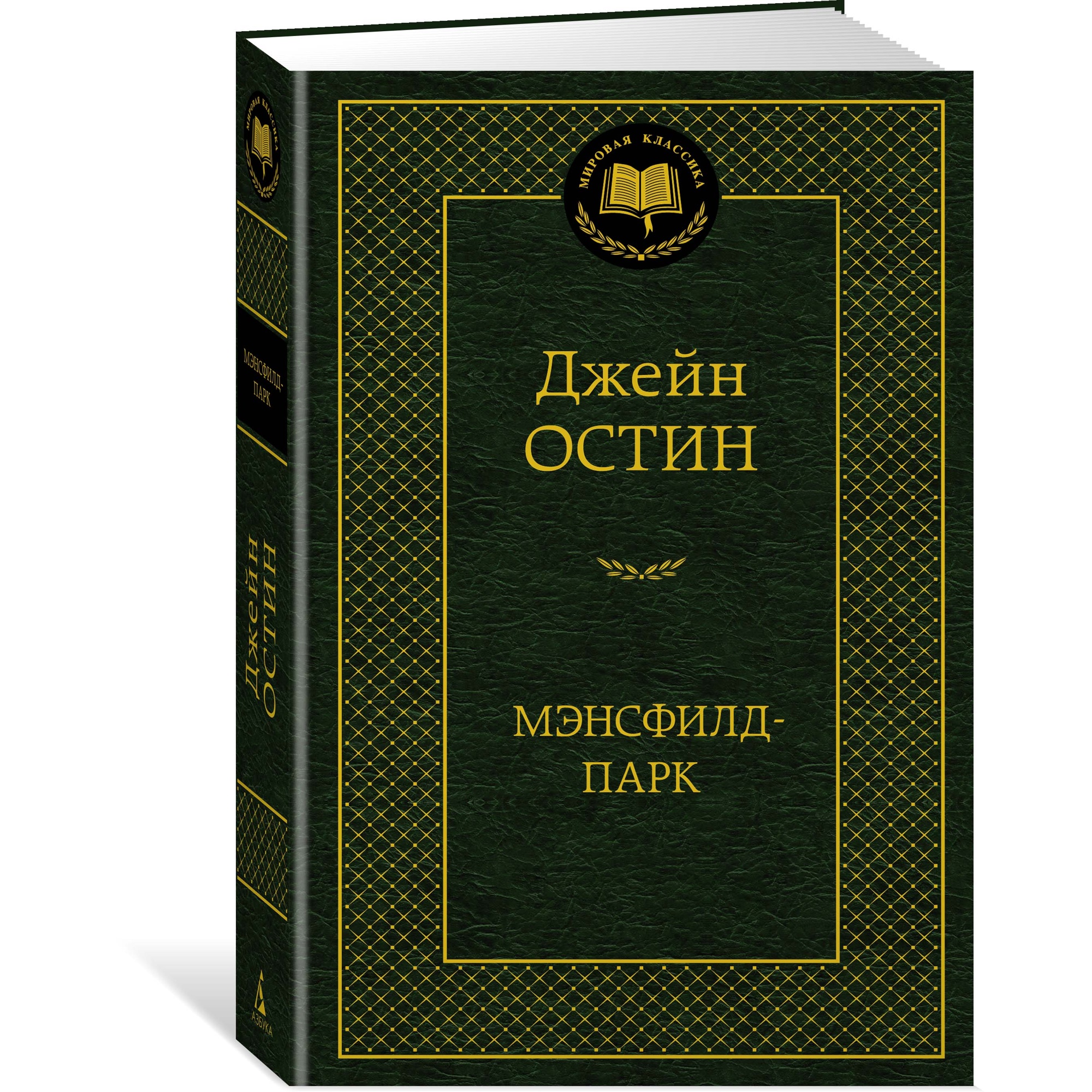 Книга АЗБУКА Мэнсфилд-парк - фото 2