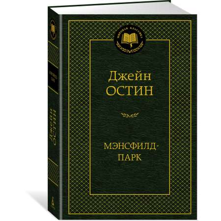 Книга АЗБУКА Мэнсфилд-парк