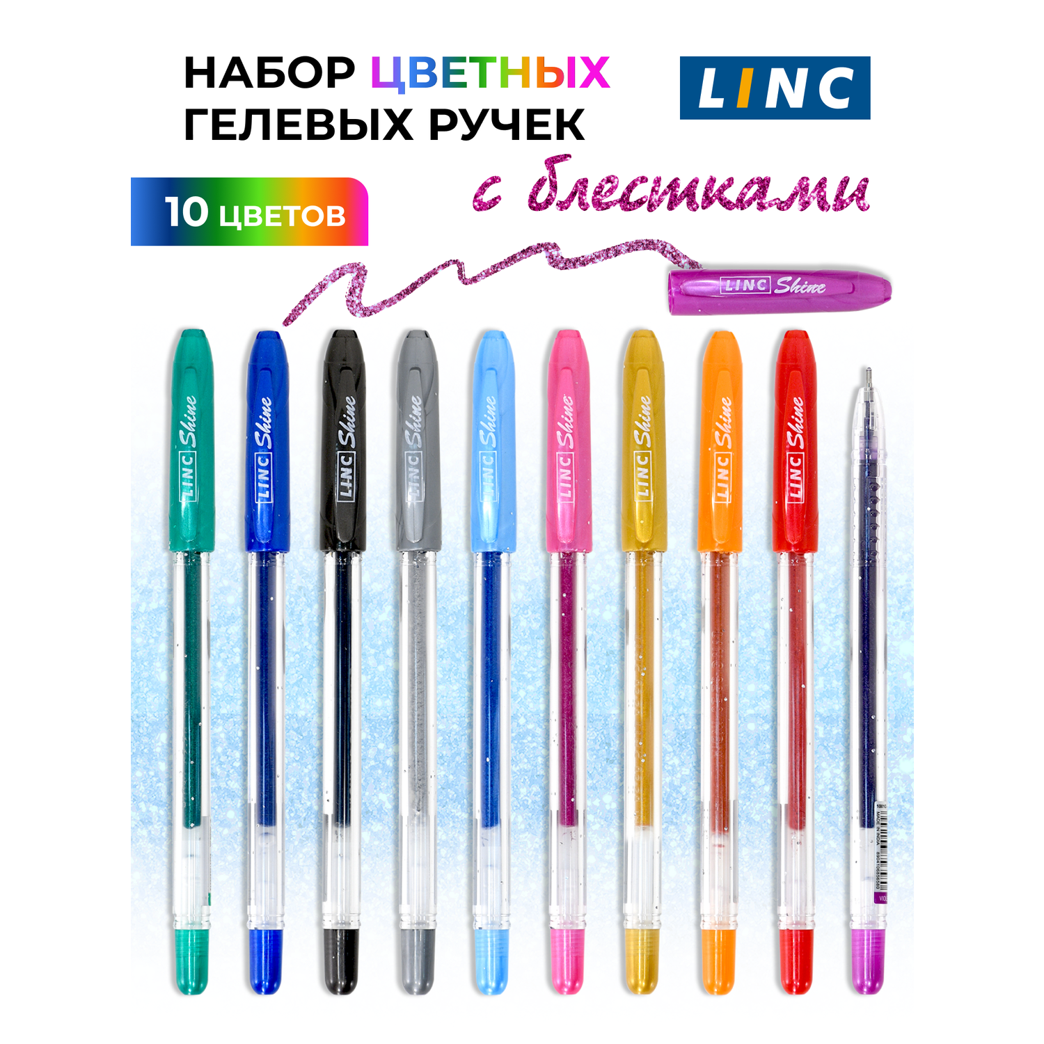 Ручки гелевые LINC цветные с блестками 10 штук - фото 1