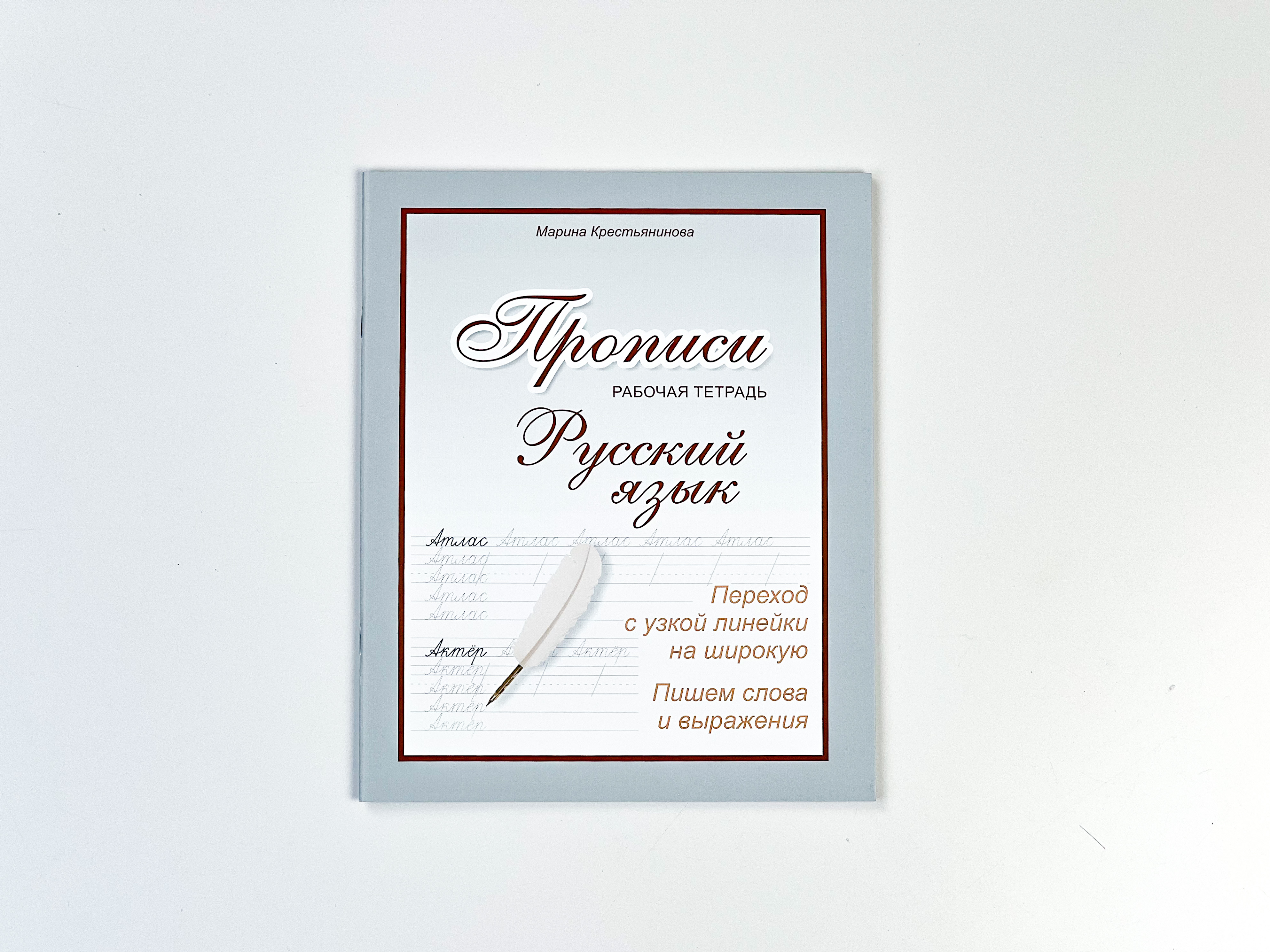 Прописи русский язык propisi.store Переход с узкой в широкую строку - фото 1