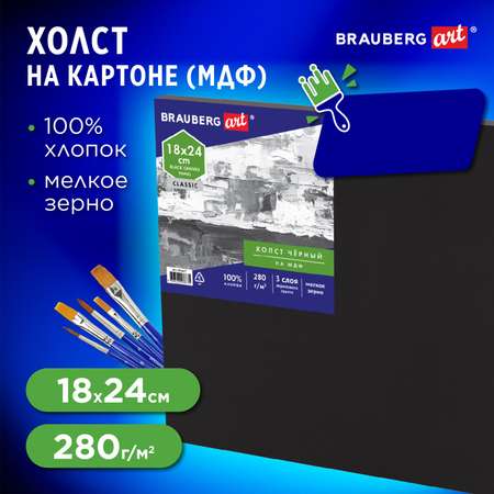 Холст на картоне Brauberg для рисования 18х24 см