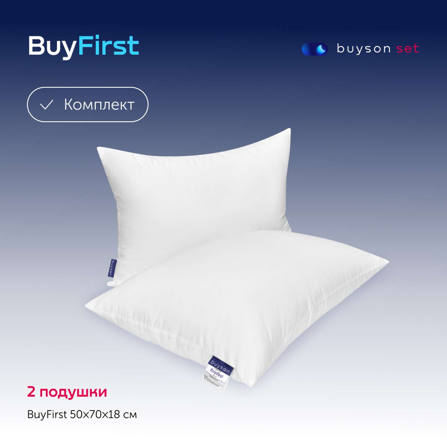 Набор buyson BuyFirst из двух подушек 50х70 - фото 1