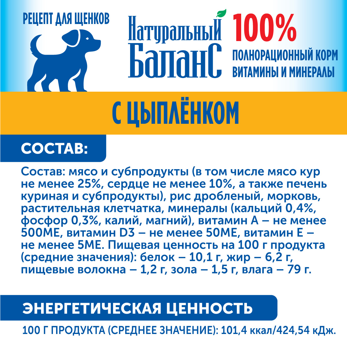 Корм влажный для щенков «Натуральный Баланс» Премиум с цыпленком 240 г х 12шт - фото 3