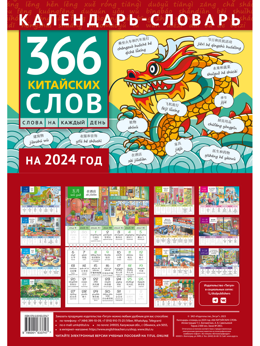 Календарь-словарь. 366 китайских слов. 2024 год