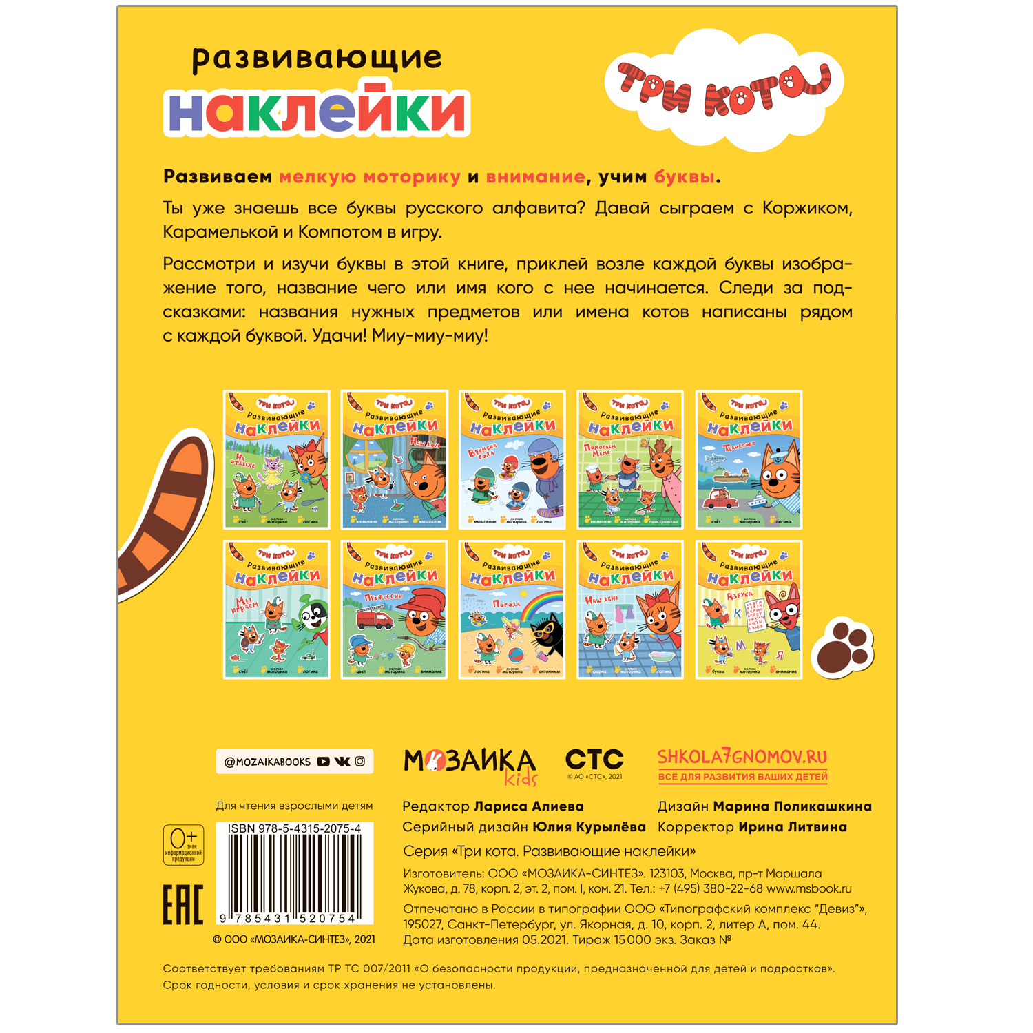 Книга МОЗАИКА kids Три кота Развивающие наклейки Азбука - фото 5