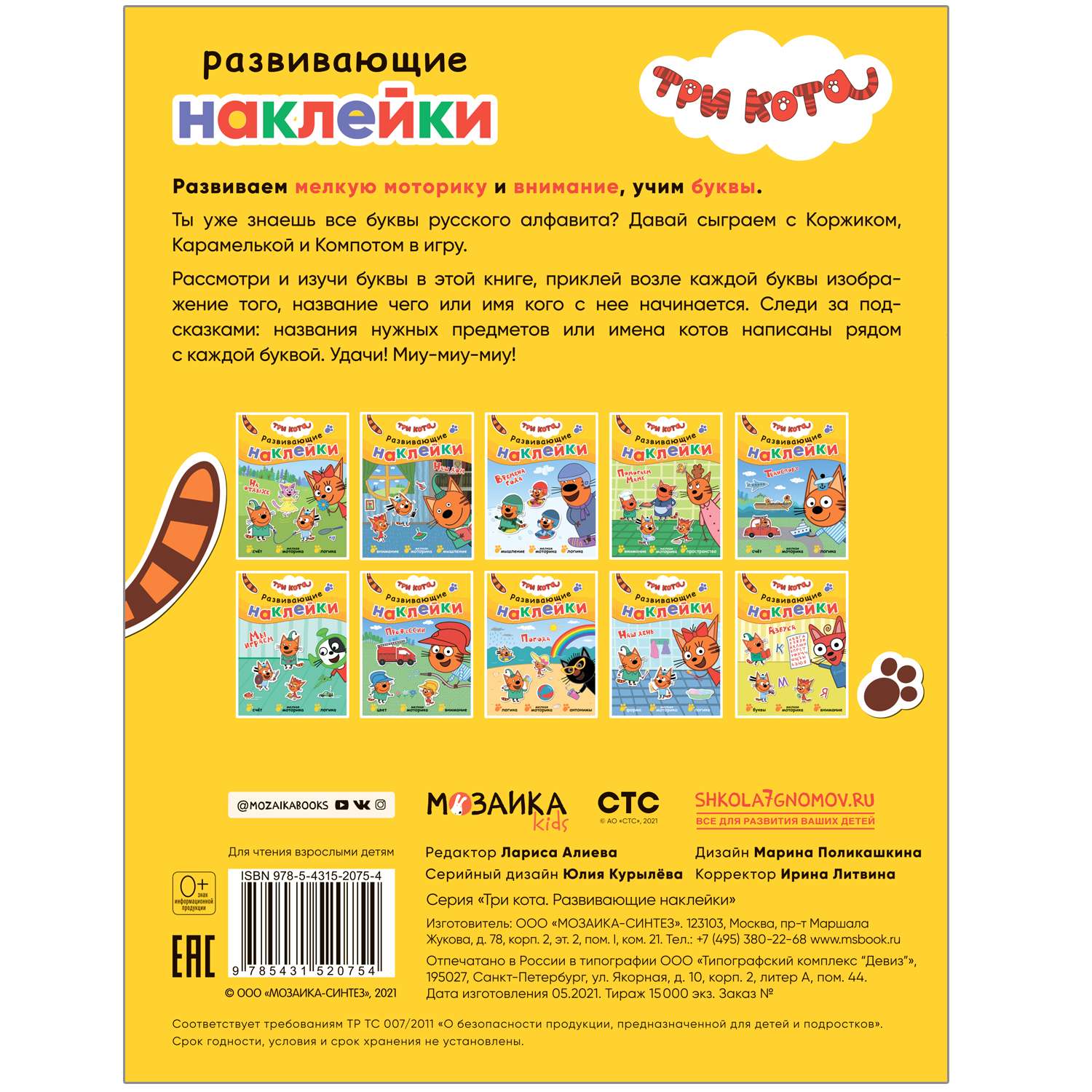 Книга МОЗАИКА kids Три кота Развивающие наклейки Азбука - фото 5