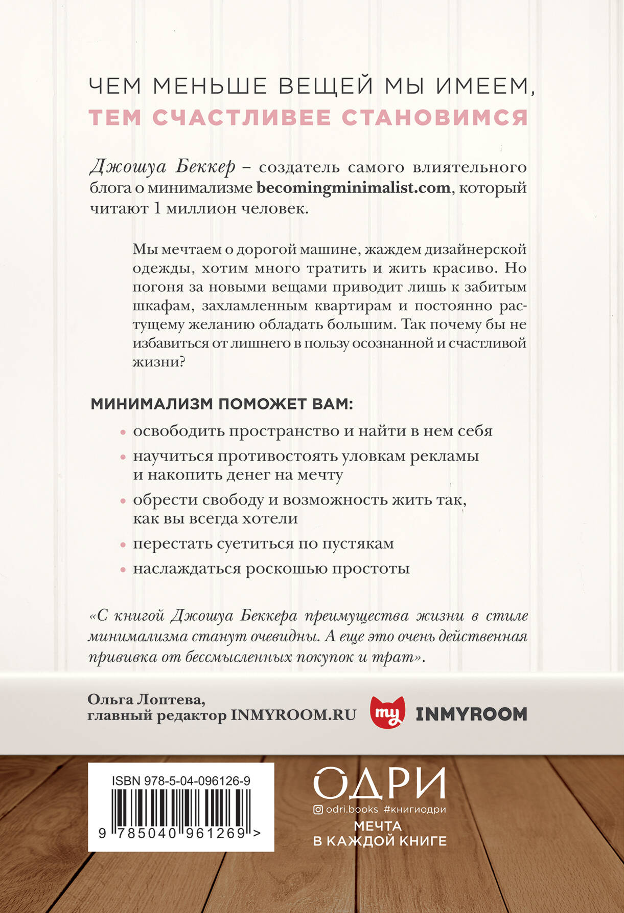 Книга ЭКСМО-ПРЕСС Меньше значит больше Минимализм как путь к осознанной и счастливой жизни - фото 9
