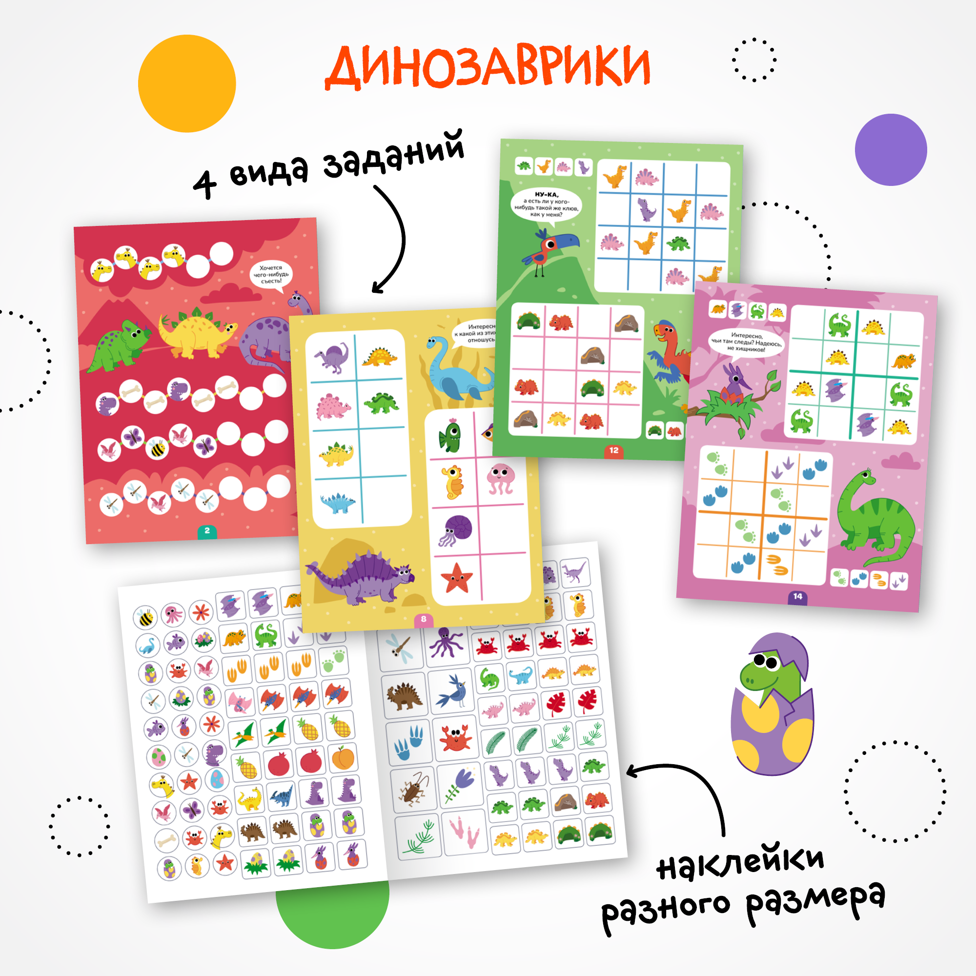 Книга МОЗАИКА kids Логика с наклейками Динозавры - фото 2