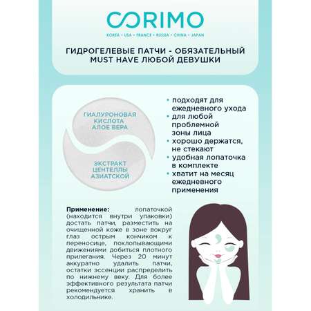 Аквапатчи CORIMO Гиалуроновые гидрогелевые для области вокруг глаз 100% Moisturizing 90 г