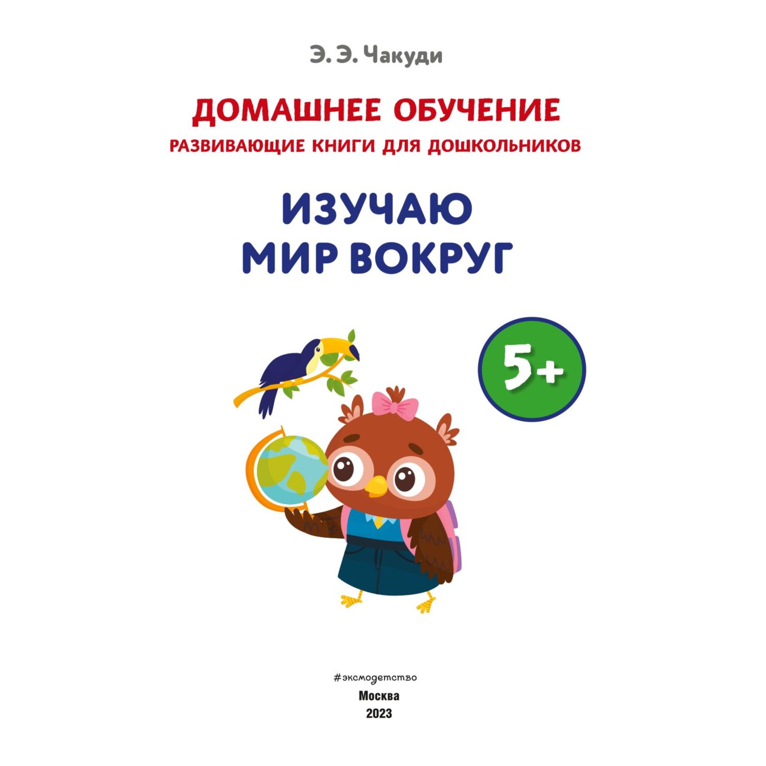 Книга Изучаю мир вокруг для детей от 5лет купить по цене 518 ₽ в  интернет-магазине Детский мир