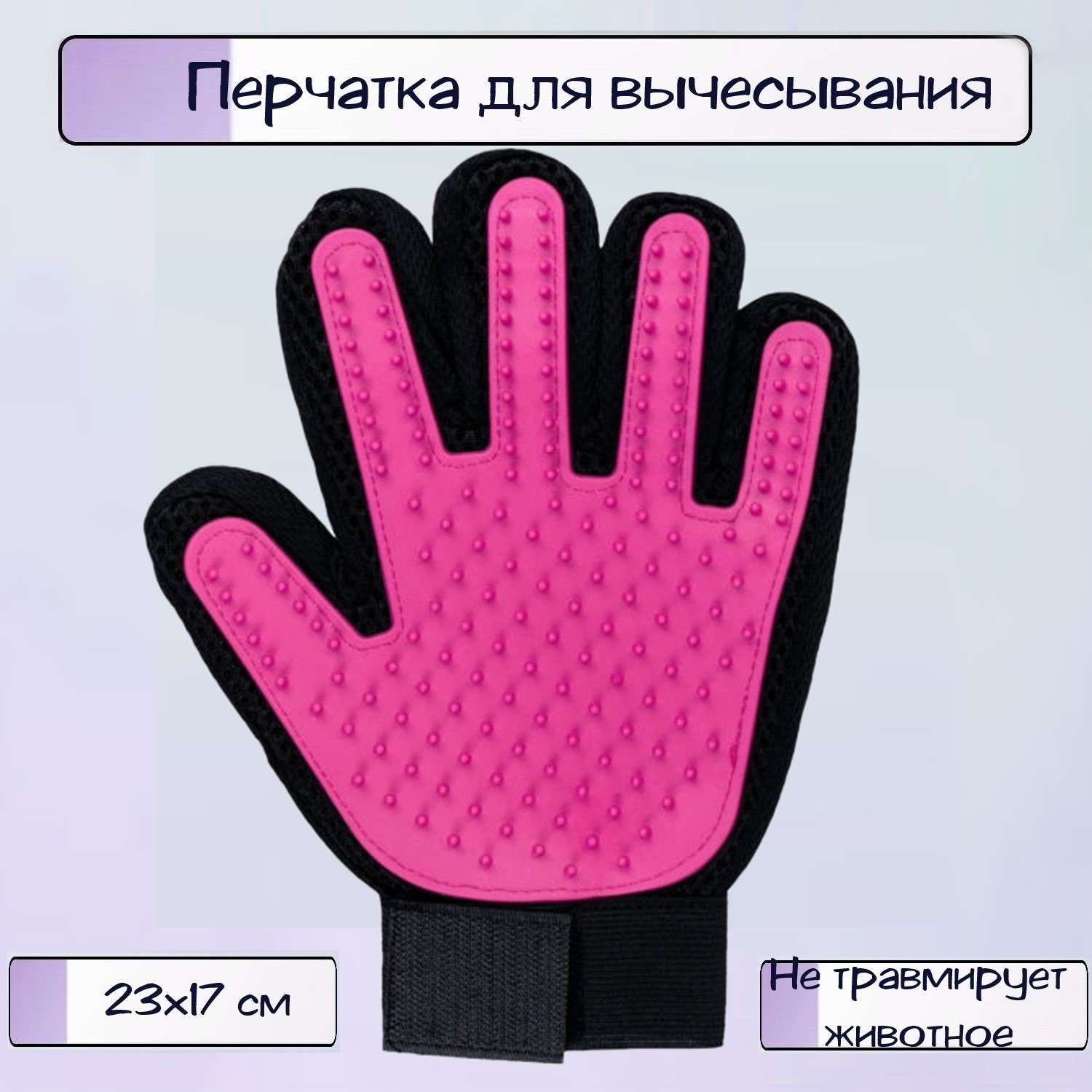 Перчатка для кошек и собак Ripoma для вычесывания шерсти цвет розовый - фото 1
