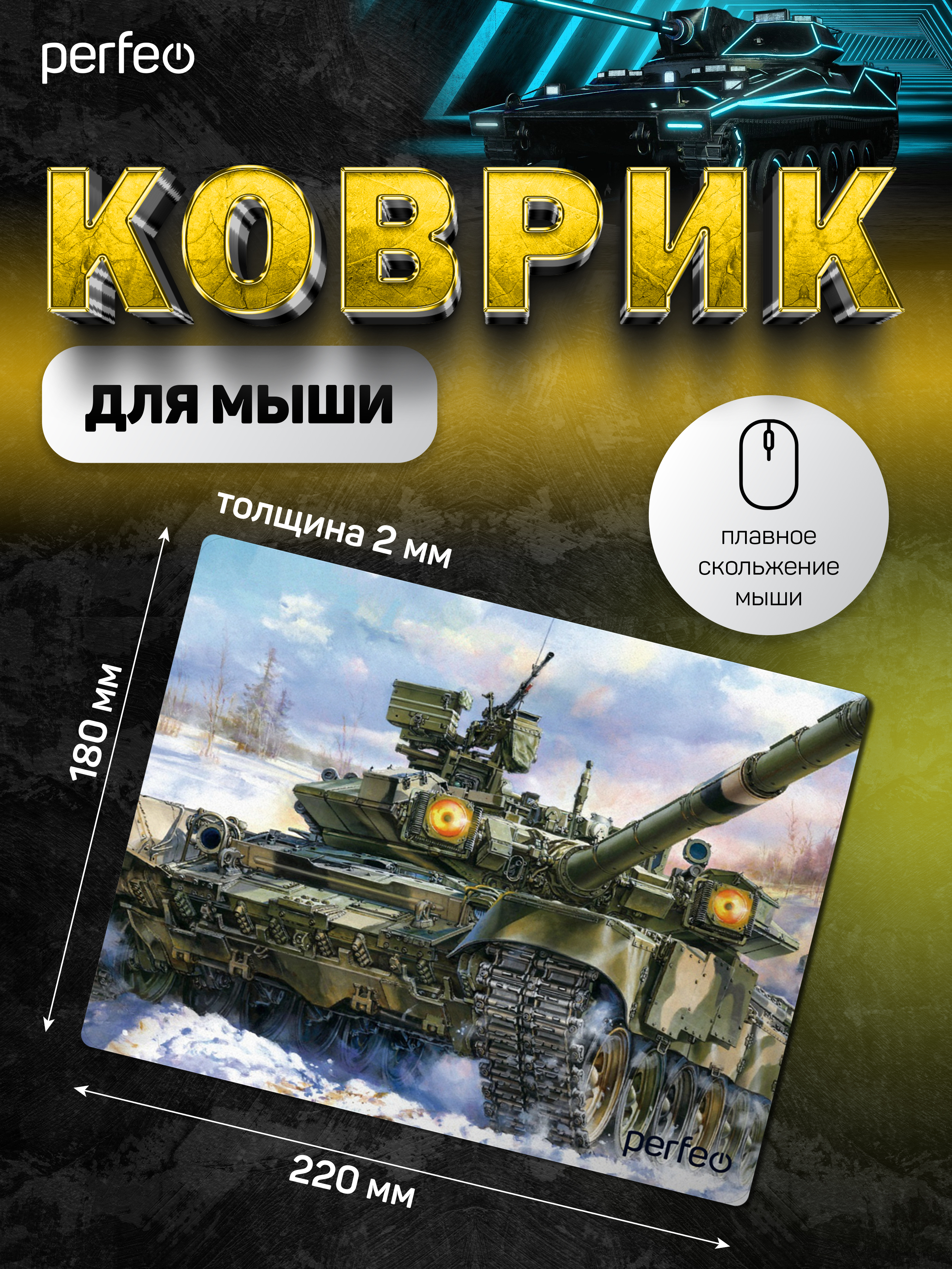 Коврик для мыши Perfeo Tanks рисунок 8 - фото 4