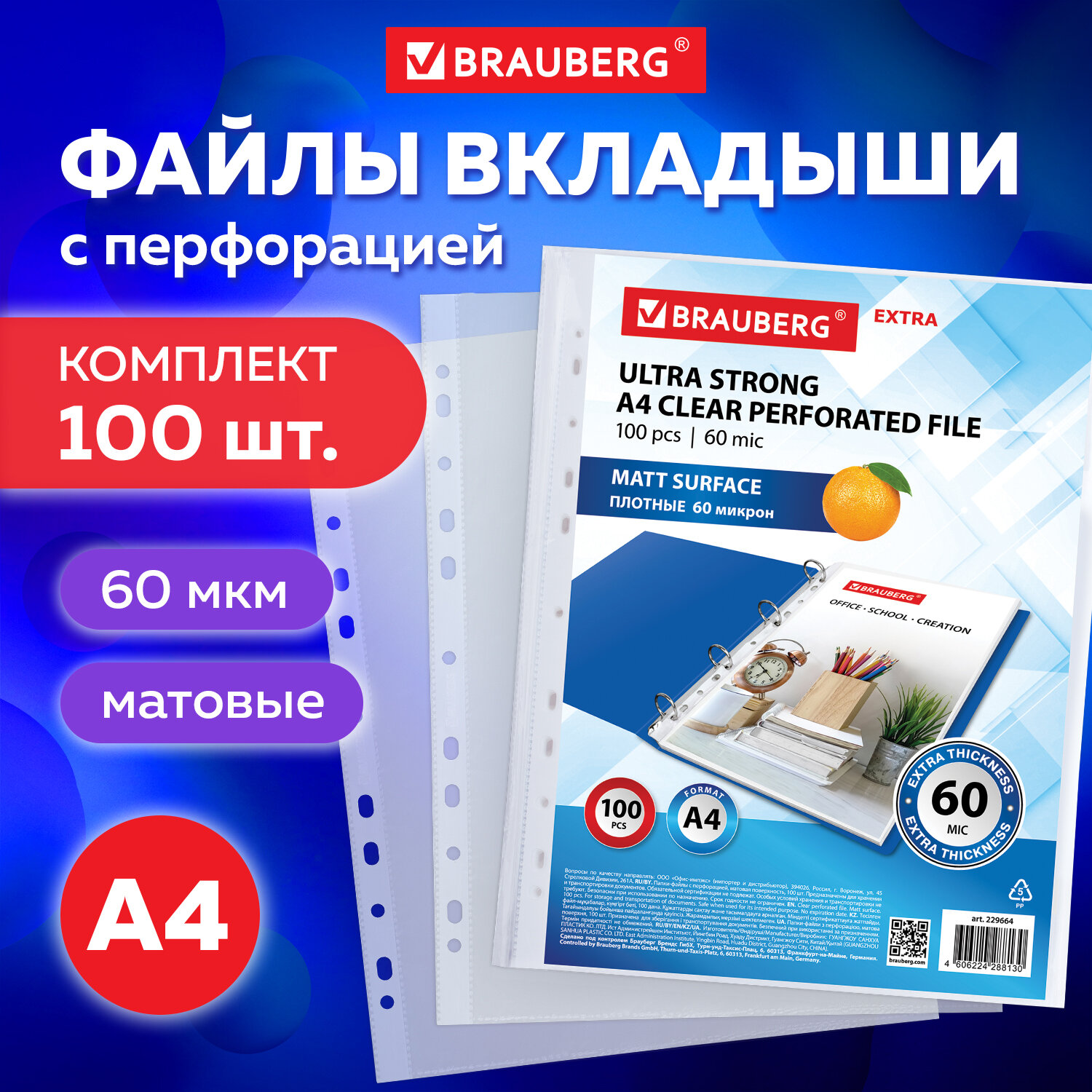 Файлы Brauberg А4 100 штук плотные матовые с перфорацией - фото 1