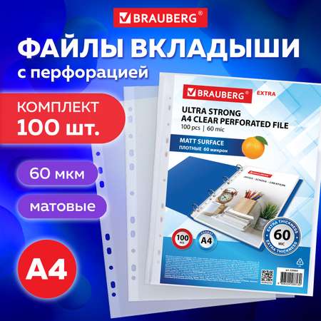 Файлы Brauberg А4 100 штук плотные матовые с перфорацией