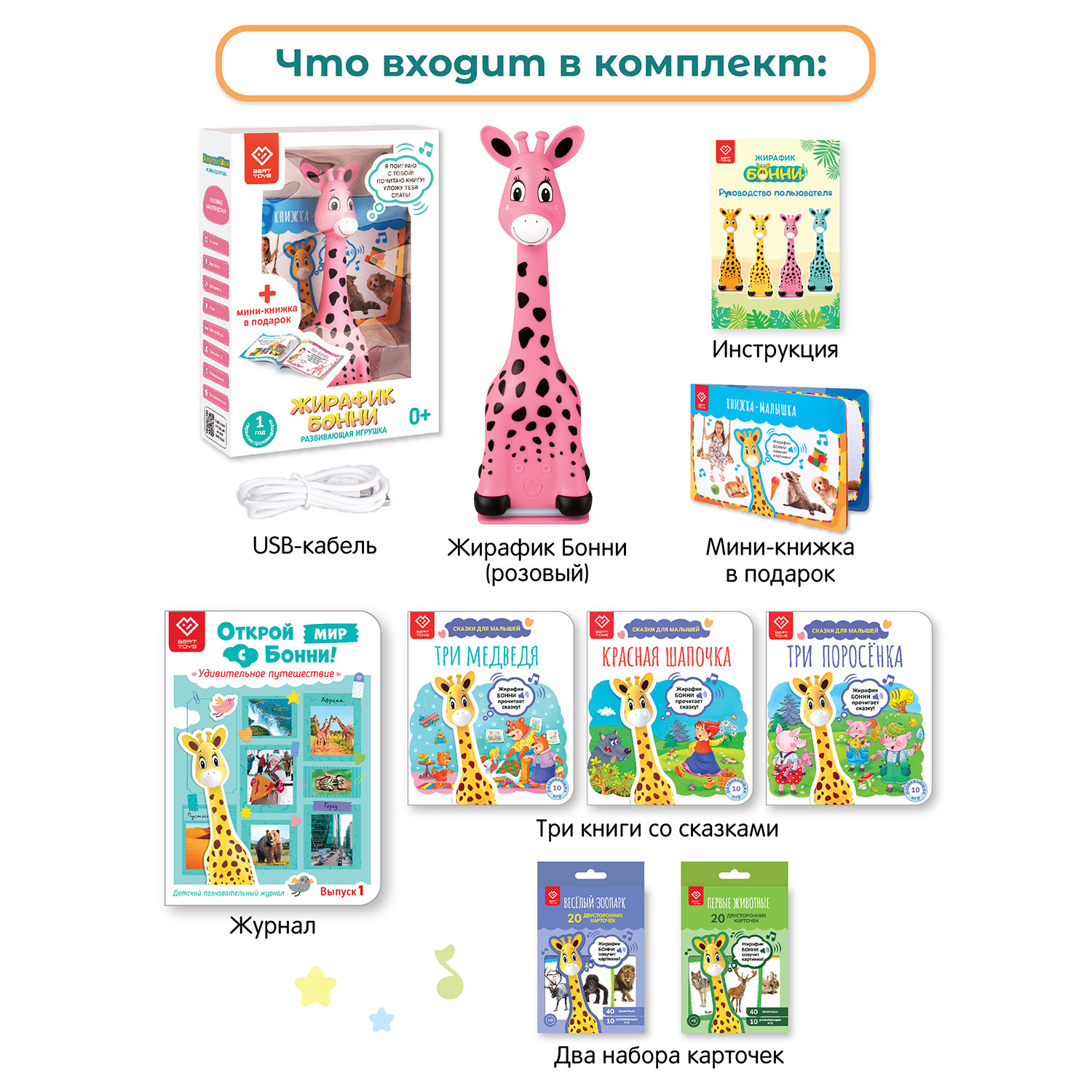 Большой комплект BertToys Жирафик Бонни + познавательный журнал + 2 набора карточек + 3 книги со сказками - фото 14