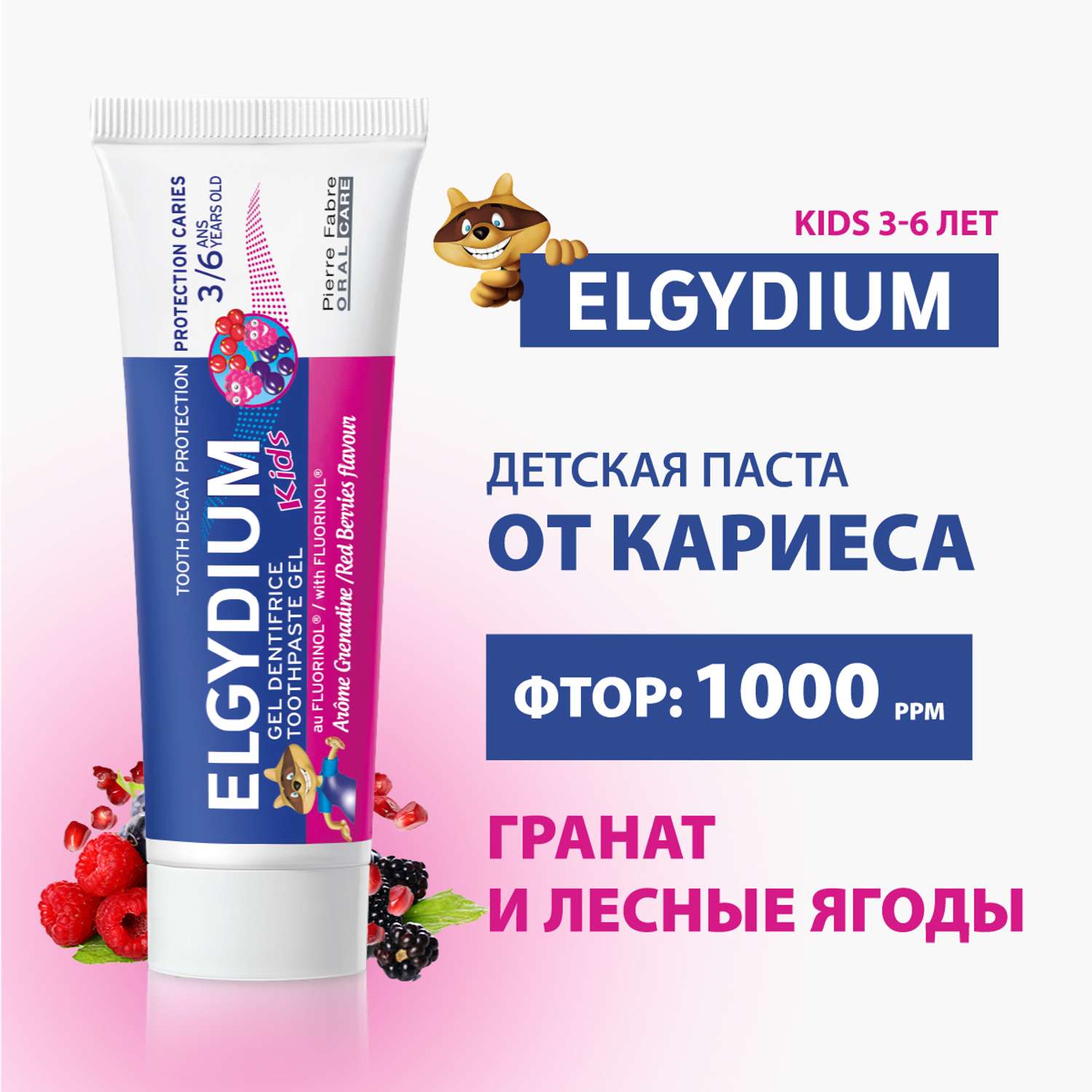 Зубная паста-гель Elgydium Kids для детей 3-6 лет со вкусом Красных ягод и Граната 50 мл - фото 1