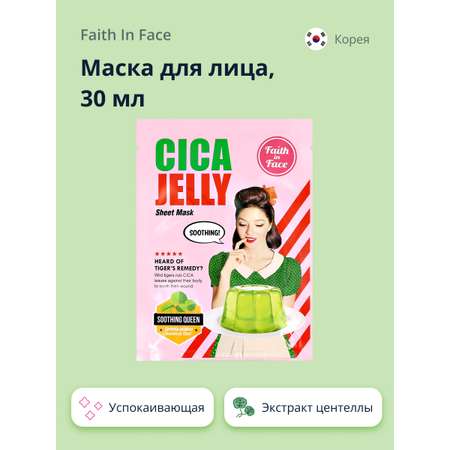 Маска тканевая Faith in Face с экстрактом центеллы азиатской успокаивающая 30 мл